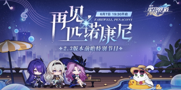 崩溃星穹铁路2