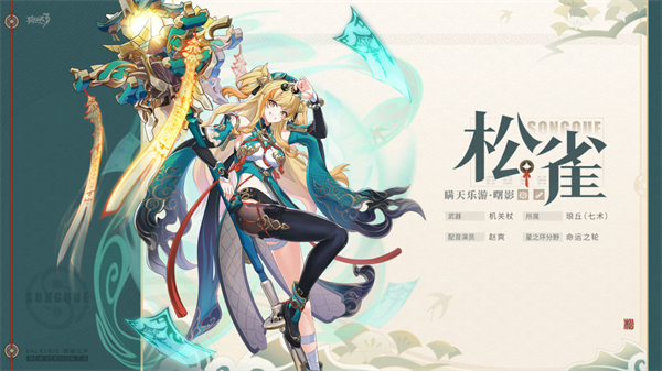 崩溃3松雀角色介绍 松雀“藏天乐游·曙影”