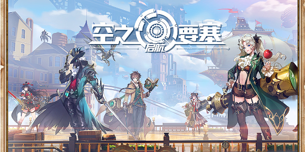 空之要塞启航官方网站入口