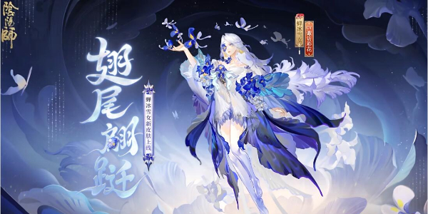 阴阳师蝉冰雪女花如何获得合战皮肤 翅膀翩翩起舞