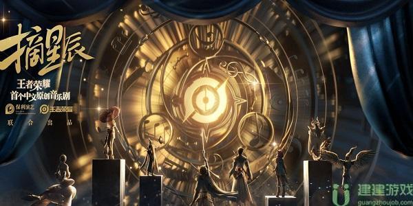 王者荣耀摘星音乐剧在哪里买票