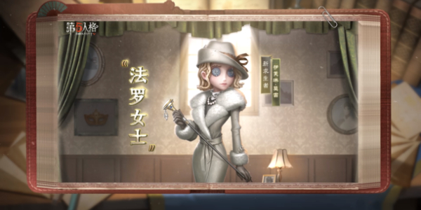 第五人格新生存者法罗女士即将上线!