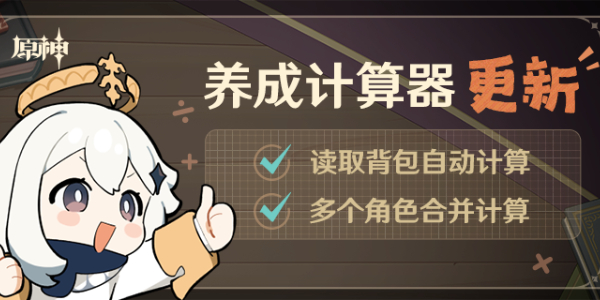 原神养成计算器更新