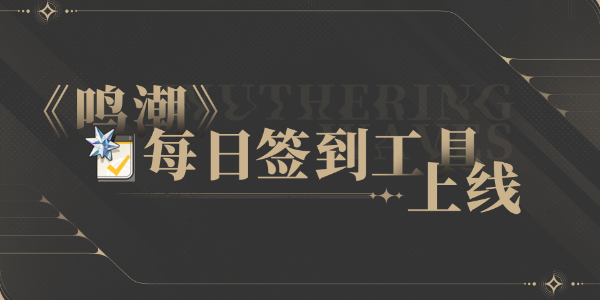云手机每日登录工具正式上线 每日签到工具介绍