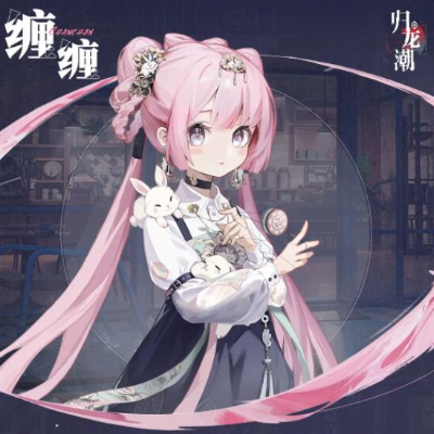 归龙潮缠缠角色介绍