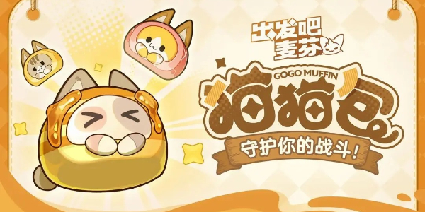 让我们从麦芬猫包策略开始