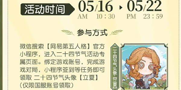 第五人格二十四节气立夏篇开启
