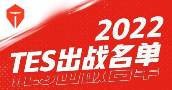 2025年tes团队成员名单