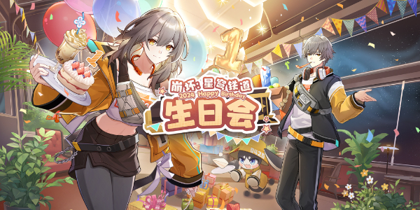 星穹铁道生日聚会崩溃 生日会时间 2025