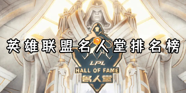 英雄联盟名人堂排名中有谁?