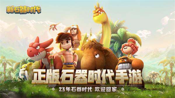 新石器时代的手机游戏应该什么时候推出?