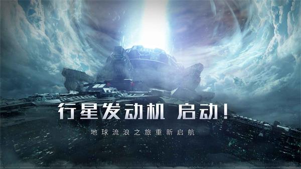 流浪地球官网预约方法 游戏介绍