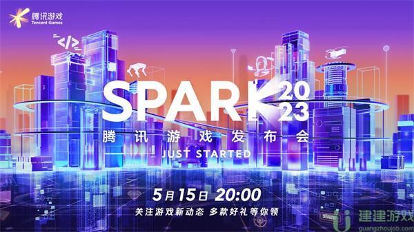 腾讯游戏发布会在哪里看直播
