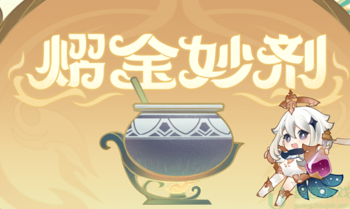 原神艺金妙剂活动正式开放