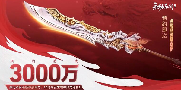 永劫无间预约人数达到3000万