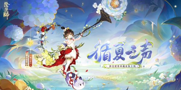 阴阳师渺念萤草收藏皮肤即将上线!