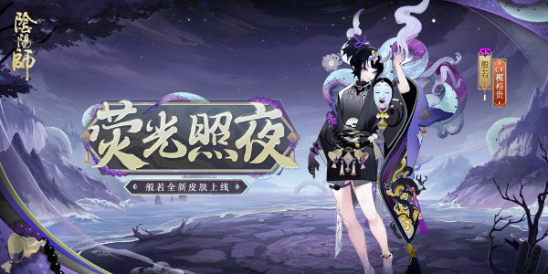 阴阳师般若新皮肤荧光夜即将上线