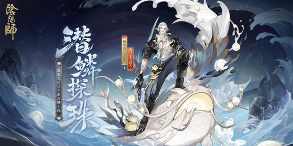 阴阳师骁浪荒川主新皮肤如何获得 获取方法