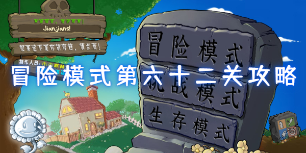 植物大战僵尸杂交版关卡策略