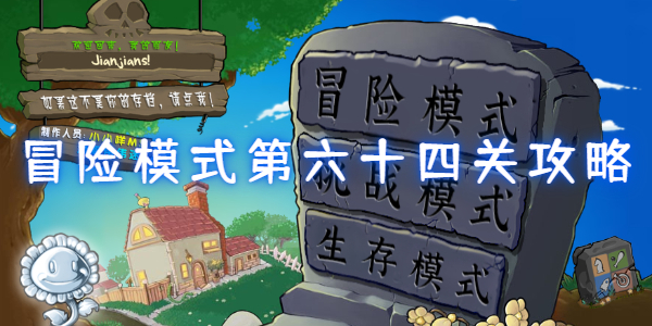 如何通过植物大战僵尸杂交版冒险模式第64级