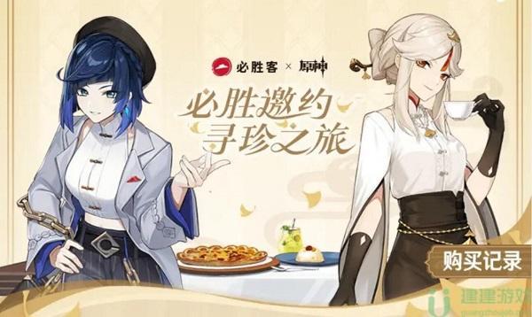 2025年原神必胜客联动时间如何预约?