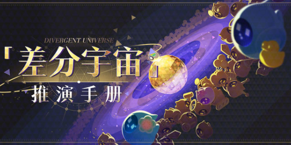 崩溃星穹铁路差异宇宙介绍