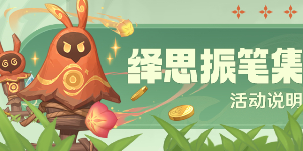 原神新活动解思振笔集即将开启