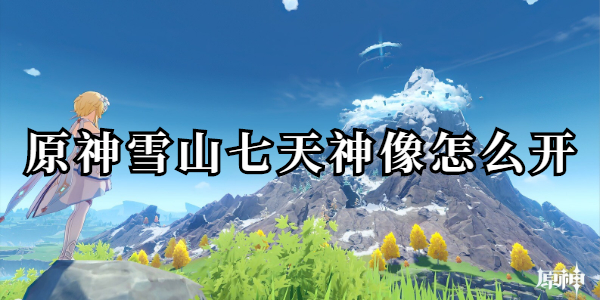 如何打开原始雪山的七天雕像