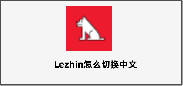 如何将lezhin切换成中文?
