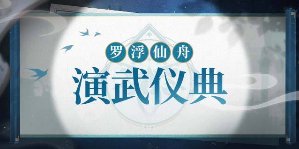 星穹铁路罗浮仙舟演武仪式崩塌