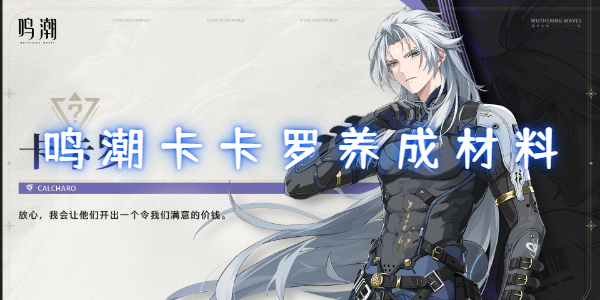 鸣潮卡卡罗的养成材料是什么