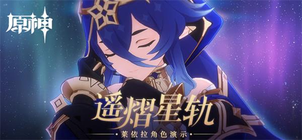 莱依拉命之座有什么效果