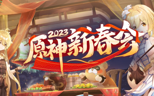 2025年原神春节什么时候开始?