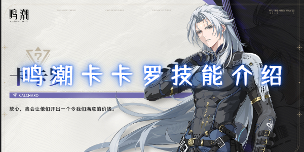 明超花冠的技能是什么 鸣潮卡卡罗技能介绍