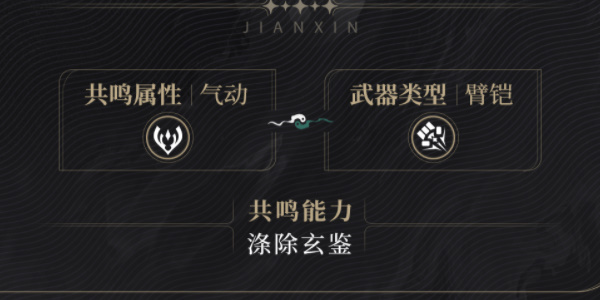 鸣潮鉴心角色介绍