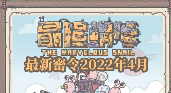 最强蜗牛最新密令2025年4月最新