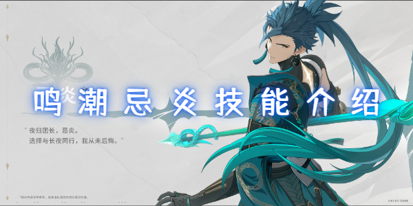 云手机鸣潮忌炎技能介绍