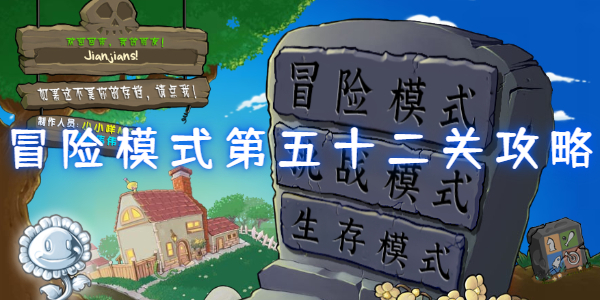 如何玩植物战僵尸杂交版冒险模式第52级