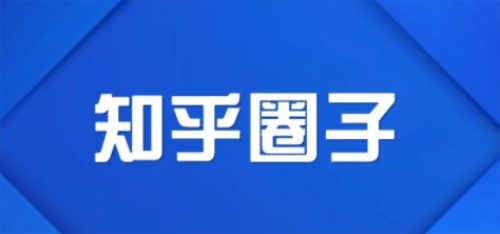 知乎圈子下线原因