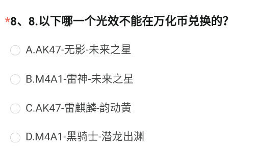 穿越火线体验服问卷答案