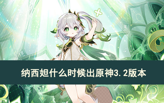 纳西妲的具体推出时间和角色