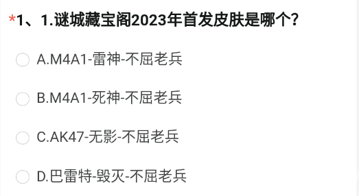 穿越火线体验服问卷答案