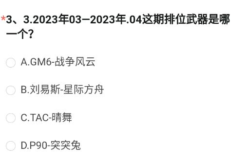 穿越火线体验服问卷答案