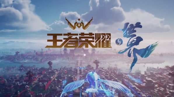 王者荣耀世界什么时候上线?
