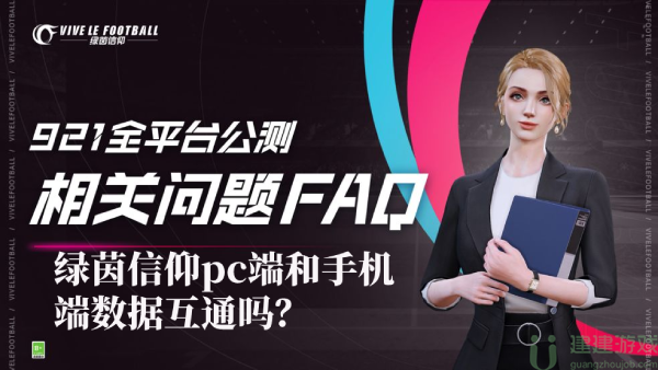 绿茵信仰pc端和手机端数据互通吗