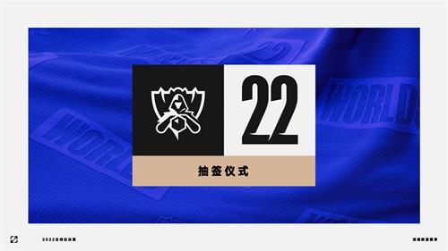 lol2022全球总决赛抽签仪式时间