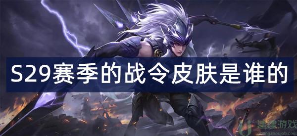 谁是王者荣耀s29赛季的战令皮肤