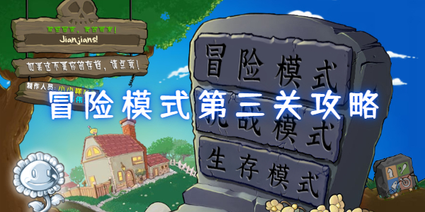 植物大战僵尸杂交版冒险模式第三关攻略