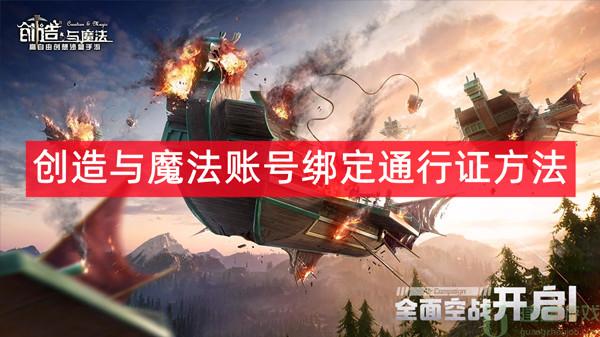 创造与魔法账号绑定通行证方法
