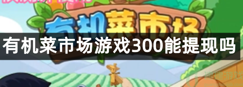 有机蔬菜市场游戏300可以提取现金吗?